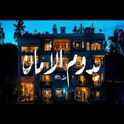 كلمات اغنية يدوم الامان - من اعلان السويدي للكابلات