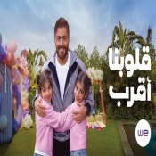 كلمات اغنية قلوبنا أقرب - من اعلان وي