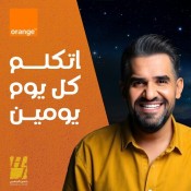 كلمات اغنية اتكلم كل يوم يومين - من اعلان اورنج