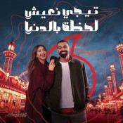 كلمات اغنية تيجي نعيش - من اعلان فودافون