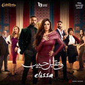كلمات اغنية وتقابل حبيب - مقدمة مسلسل وتقابل حبيب