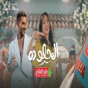 كلمات اغنية إيه يا حلو ده - من اعلان حلو الشام