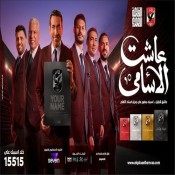 كلمات اغنية عاشت الاسامي - من اعلان الاهلي الجديد ابو تريكة