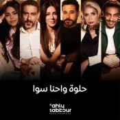كلمات اغنية حلوة واحنا سوا - من اعلان الاهلي صبور