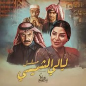 كلمات اغنية تتر مسلسل ليالي الشميسي