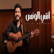 كلمات اغنية انتي الونس - ليل المحمدي