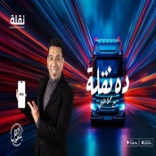 كلمات اغنية ده نقلة