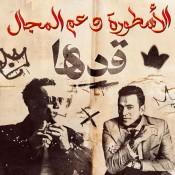 كلمات اغنية قدها - محمد رمضان