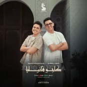 كلمات مهرجان كاجو فانيليا - عمر الكروان و احمد عبده