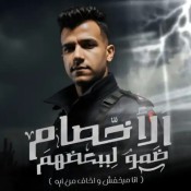 كلمات مهرجان الاخصام ضمو لبعضيهم - عصام صاصا