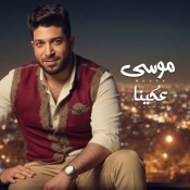 كلمات اغنية عكينا - موسي