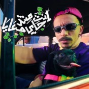 كلمات مهرجان انت مش جي معايا - كزبرة