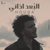 كلمات اغنية البعد اذاني - حودة بندق