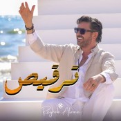 كلمات اغنية ترقيص - راغب علامة