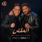 كلمات اغنية المقص - تامر حسني