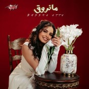 كلمات اغنية مانروق - بسمه عطا