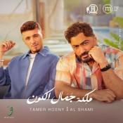 كلمات اغنية ملكة جمال الكون - الشامي وتامر حسني