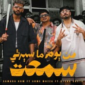 كلمات مهرجان من يوم ما سيرتي سمعت - احمد موزه