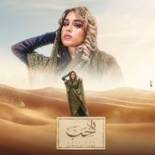 كلمات اغنية بلا حب - الماس وجلبة