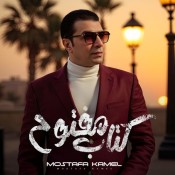 كلمات اغنية كتاب مفتوح - مصطفي كامل