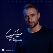 كلمات اغنية سيبتك - حسام حبيب