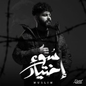 كلمات اغنية سوء اختيار - مسلم