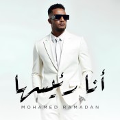 كلمات اغنية انا رئيسها - محمد رمضان