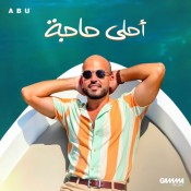كلمات اغنية أحلى حاجة - ابو