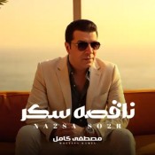 كلمات اغنية ناقصه سكر - مصطفي كامل