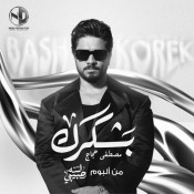 كلمات اغنية بشكرك - مصطفي حجاج