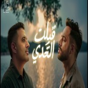 كلمات اغنية قبلت التحدي - رامي جمال و حمزة نمرة