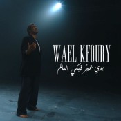 كلمات اغنية بدي غير فيكي العالم