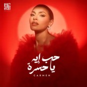 كلمات اغنية حب إيه يا حسرة