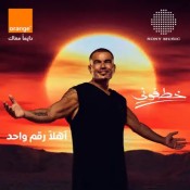 كلمات اغنية خطفوني - من اعلان اورنج - عمرو دياب