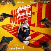 كلمات مهرجان حبيبي يا عم - عصام صاصا وعنبه