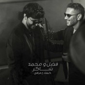 كلمات اغنية كيفك ع فراقي - فضل شاكر ومحمد شاكر