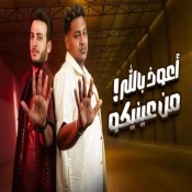 كلمات مهرجان اعوذ بالله من عنيكم - اسلام شيندي والحسن عادل