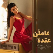 كلمات اغنية عاملن عقدة - سيرين عبد النور