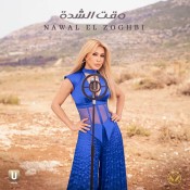 كلمات اغنية وقت الشدة - نوال الزغبي
