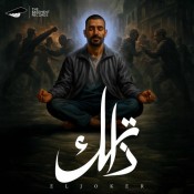 كلمات اغنية ذاتك - الجوكر