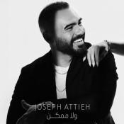 كلمات اغنية ولا ممكن - جوزيف عطية
