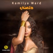كلمات اغنية دلعني - كاميليا ورد