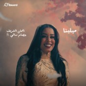 كلمات اغنية ميلينا - ايمان الشريف وعصام ساتي