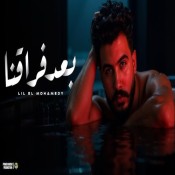 كلمات اغنية بعد فراقنا - ليل المحمدي