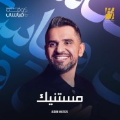 كلمات اغنية مستنيك - حسين الجسمي