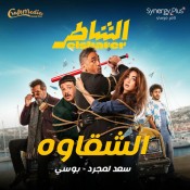 كلمات اغنية الشقاوه - سعد لمجرد وبوسي