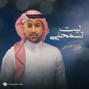 كلمات اغنية ليت تسمحلي - فؤاد عبدالواحد