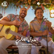كلمات اغنية الذوق العالي - تامر حسني ومحمد منير