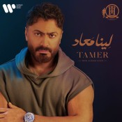 كلمات اغنية لينا معاد - تامر حسني