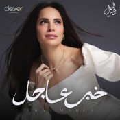 كلمات اغنية خبر عاجل - امال ماهر